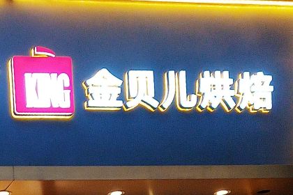 金贝儿(万达金街店)
