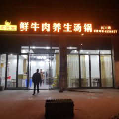 牛先生鲜牛肉养生汤锅(北川店) 여행 사진