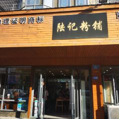 陆记粉铺 User Photo