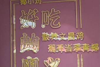 椰小雞·椰子雞(海棠68環球美食店)用戶圖片