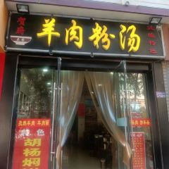 贺氏羊肉粉汤(敦煌老字号) User Photo