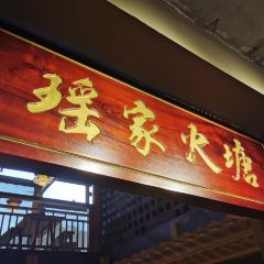 瑶家火塘餐厅 User Photo