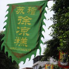 徐凉糕 여행 사진