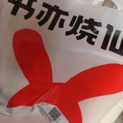 书亦烧仙草(鄱田路店) 여행 사진