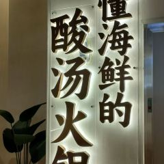 瓊小瓊·糟粕醋海鮮火鍋（亞特蘭蒂斯店）張用戶圖片