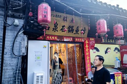 旺点石泉石锅鱼坊