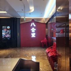 八合里牛肉火锅(世欧广场店) User Photo