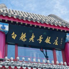 Bai Kui LaoHao Restaurant (Jiao DaoKou) User Photo