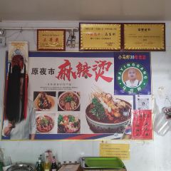小马砂锅(商埠路步行街店) 여행 사진