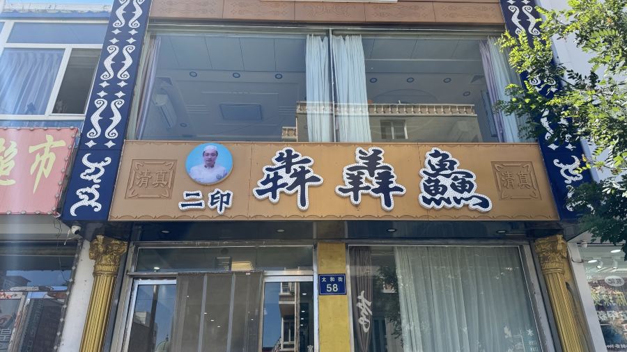 犇羴鱻(北镇店)