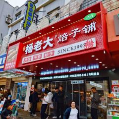 楊老大焙子月餅乾貨店張用戶圖片