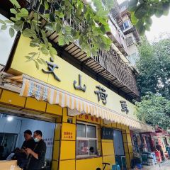 文山荷鮮居（翠湖店）張用戶圖片