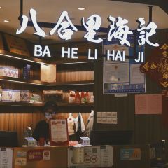 八合里牛肉火锅(东街口店) User Photo