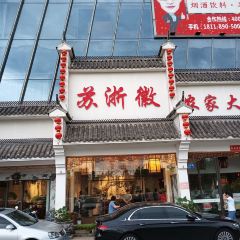 蘇浙徽農家大院（港龍城市廣場店）張用戶圖片