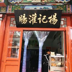 杨记灌肠(食品街店) User Photo