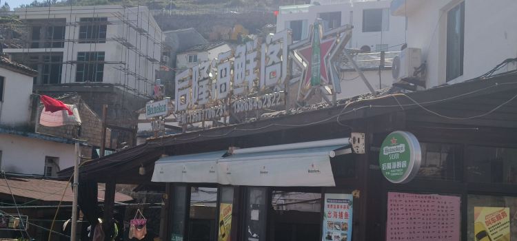 后隆海鲜阁