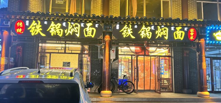 传统铁锅焖面