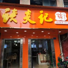 TanYanJiShuiJiao Guan (Li Ji North Road) User Photo