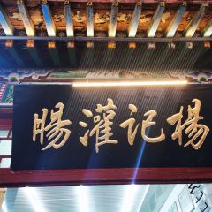 杨记灌肠(食品街店) User Photo