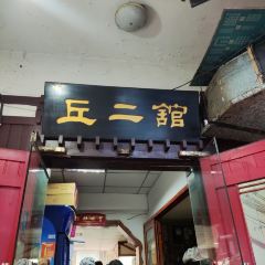 老丘丘(较场口店) User Photo
