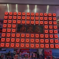 青澳湾打卡果汁冰公司 User Photo