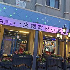 蒙都43°9羊火鍋(帝豪店)張用戶圖片