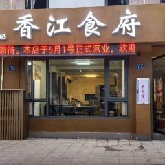 香江食府 User Photo
