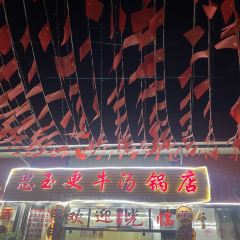 思玉更牛汤锅店 User Photo