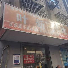 叶新小吃店(来凤小区总店) 여행 사진