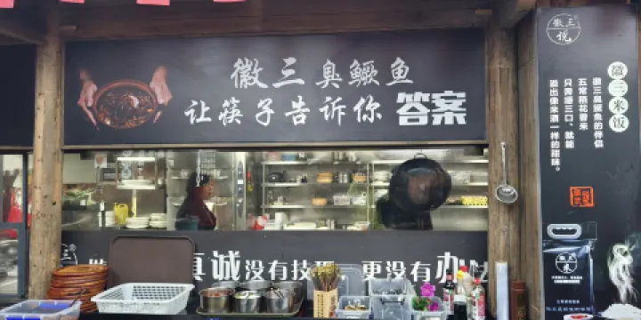 徽三説·土徽菜（休寧店）