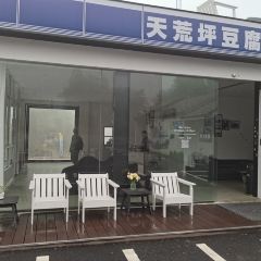 藤原豆腐店(天荒坪店) User Photo
