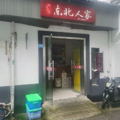 陽光燦爛東北人家張用戶圖片