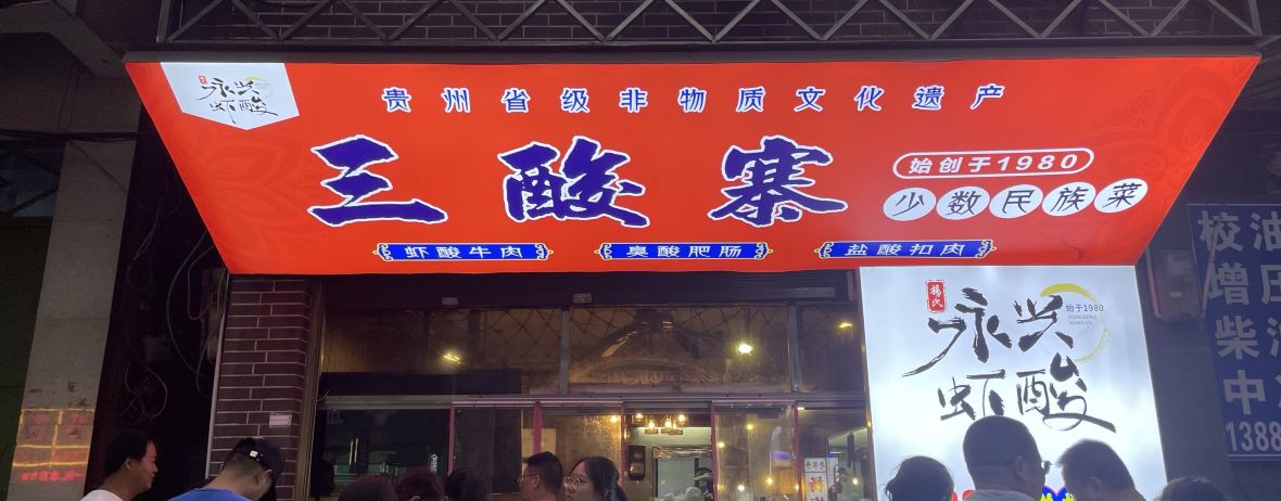 布依故里食府