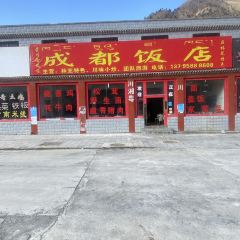 成都饭店 여행 사진