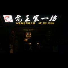 LAO WANG JIA YI ZHAO User Photo