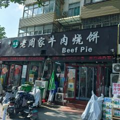 穆得·老周家牛肉烧饼(普利街店) User Photo