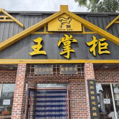 塔河县王掌柜饭店 User Photo