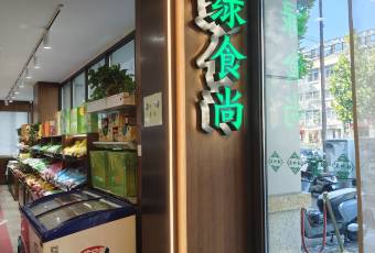 古南都·清真綠柳居菜館（太平南路店）張用戶圖片