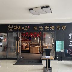 牛哥の店炭火烤肉 ảnh của người dùng