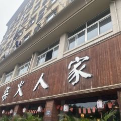 柴火人家(桐庐总店) User Photo