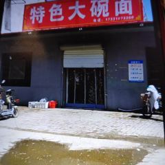 特色大碗面 User Photo