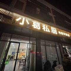 小葛私厨·农家菜 User Photo