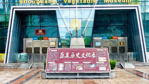 China Shouguang Vegetables Museum