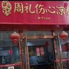 姚记.周礼伤心凉粉(时代广场店) User Photo