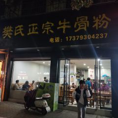 樊老头樊氏牛骨粉(婺源书乡路店) 여행 사진