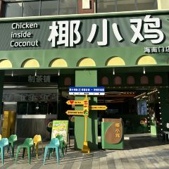 椰小雞·椰子雞（神州半島店）張用戶圖片
