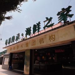 南海渔村(孔雀楼店) User Photo