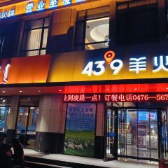蒙都43°9羊火鍋張用戶圖片