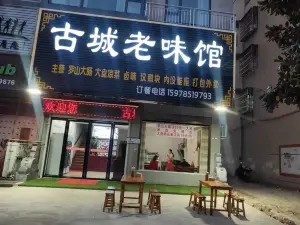古城老味馆