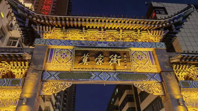 莫家街
